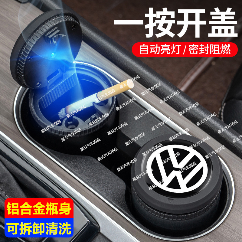 25款大众途岳车载烟灰缸合金夜光