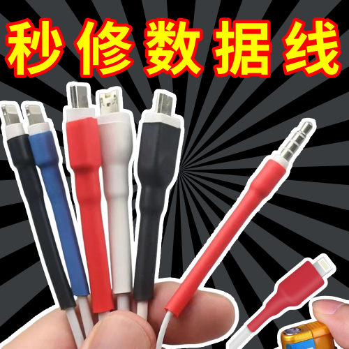 数据线断裂修复热缩管保护套