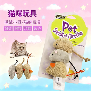 毛绒仿真尾巴小老鼠猫玩具互动玩具3个/卡包装三只小老鼠宠物玩具