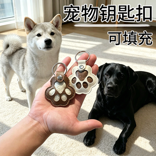 猫狗皮革爪印纪念钥匙扣可填充