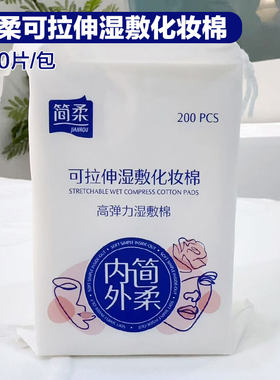湿敷化妆棉片可拉伸纯棉薄款