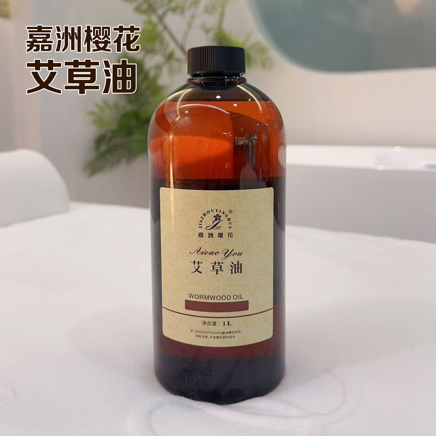 嘉洲樱花美容院1000ml推荐按摩油