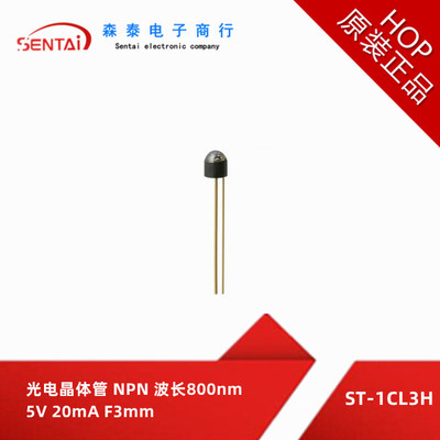 ST-1CL3H 光电晶体管 NPN 波长800nm 5V 20mA F3mm