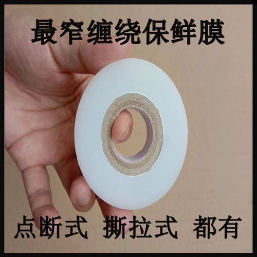 最窄点断式保鲜膜美容院专用