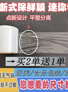7CM小号点断式保鲜膜纹眉 医用保鲜膜牙科 青团保鲜膜食品级家用