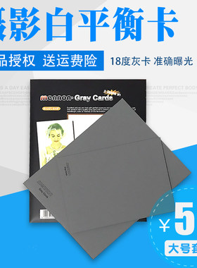 MENNON美侬18度灰卡灰板白平衡