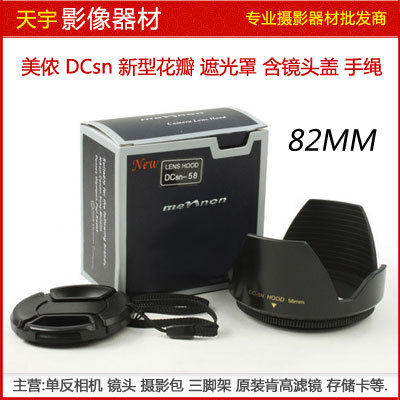 美侬DCsn-82mm 罗口花瓣形遮光罩 莲花罩 带绳镜头盖 82mm镜头用