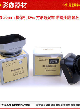 正品美侬mennon 30mm摄像机遮光罩 DVs方形螺口 4:3画幅黑色 银色