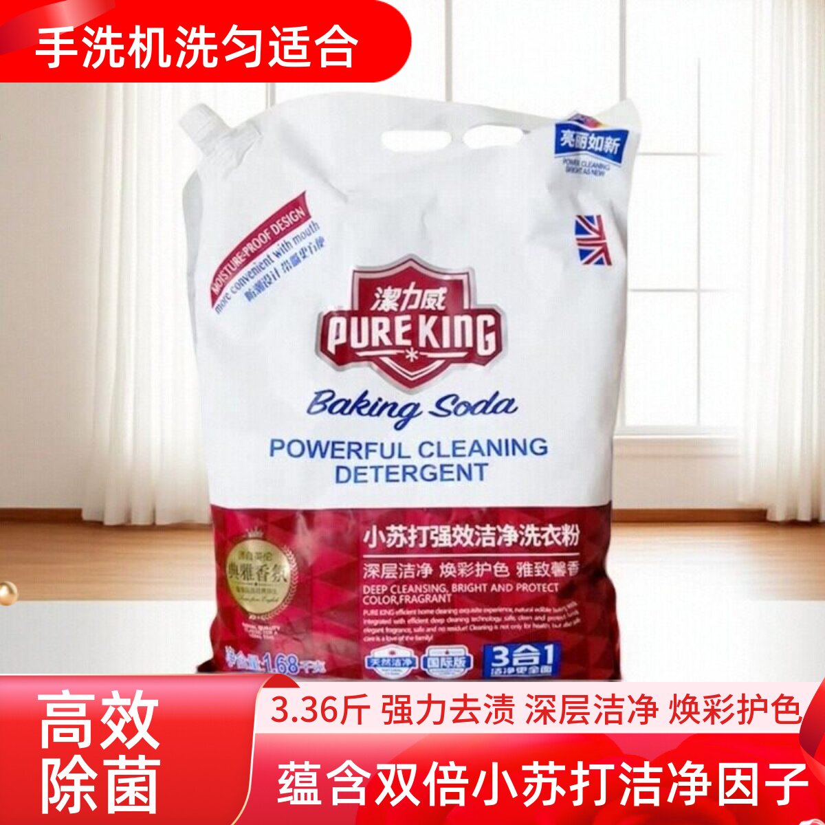 PUREKING洁力威小苏打强效洁净洗衣粉强效去渍低泡易漂洗去污增艳
