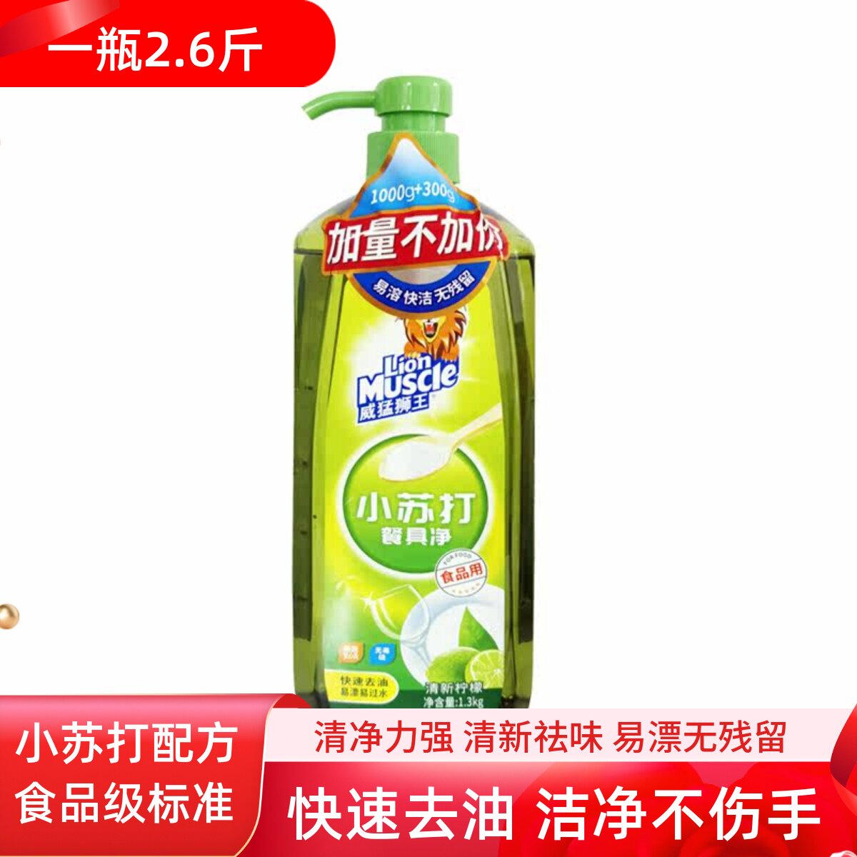 威猛狮王小苏打餐具净洗洁精果蔬食品级清洗剂洗洁精不伤手家用装
