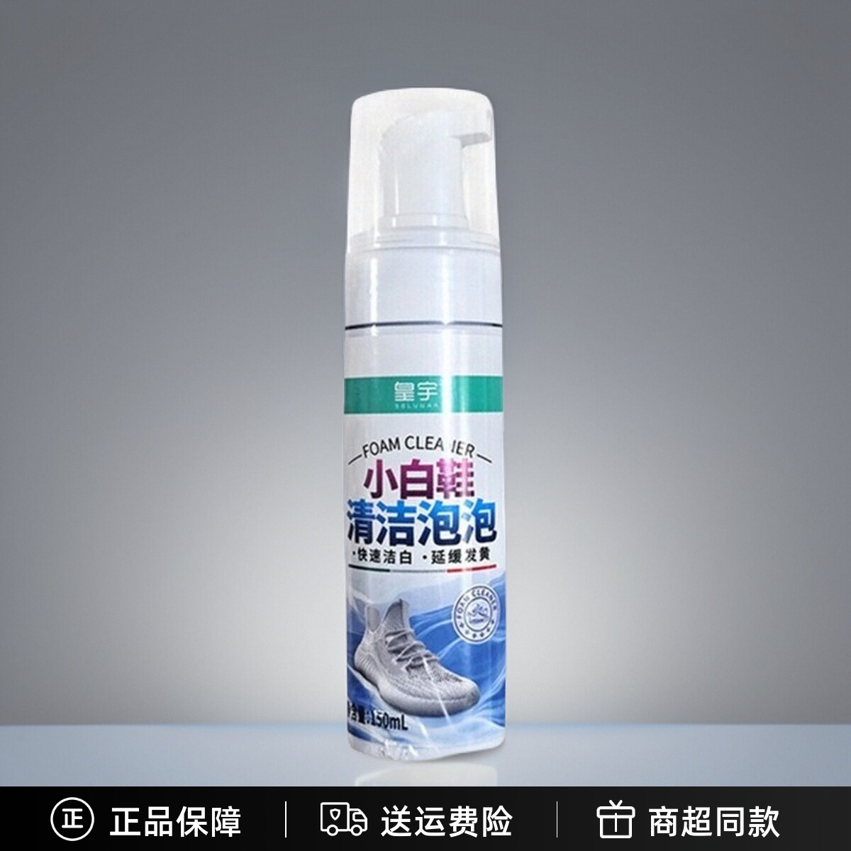 皇宇小白鞋清洁剂泡泡去污增白