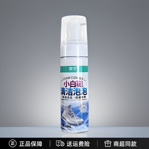皇宇小白鞋清洁剂泡泡去污增白