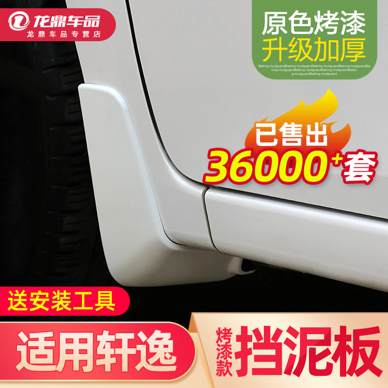 98%轩逸车主选择的烤漆挡泥板