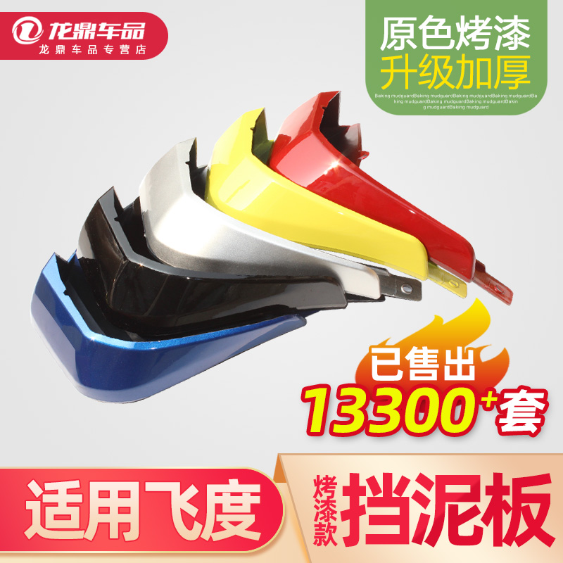 飞度烤漆挡泥板专车专用