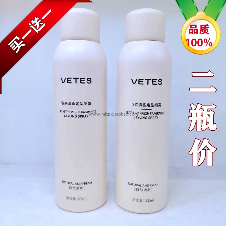 二瓶装VETES羽感清香定型喷雾维特丝自然清新头发造型干胶-封面