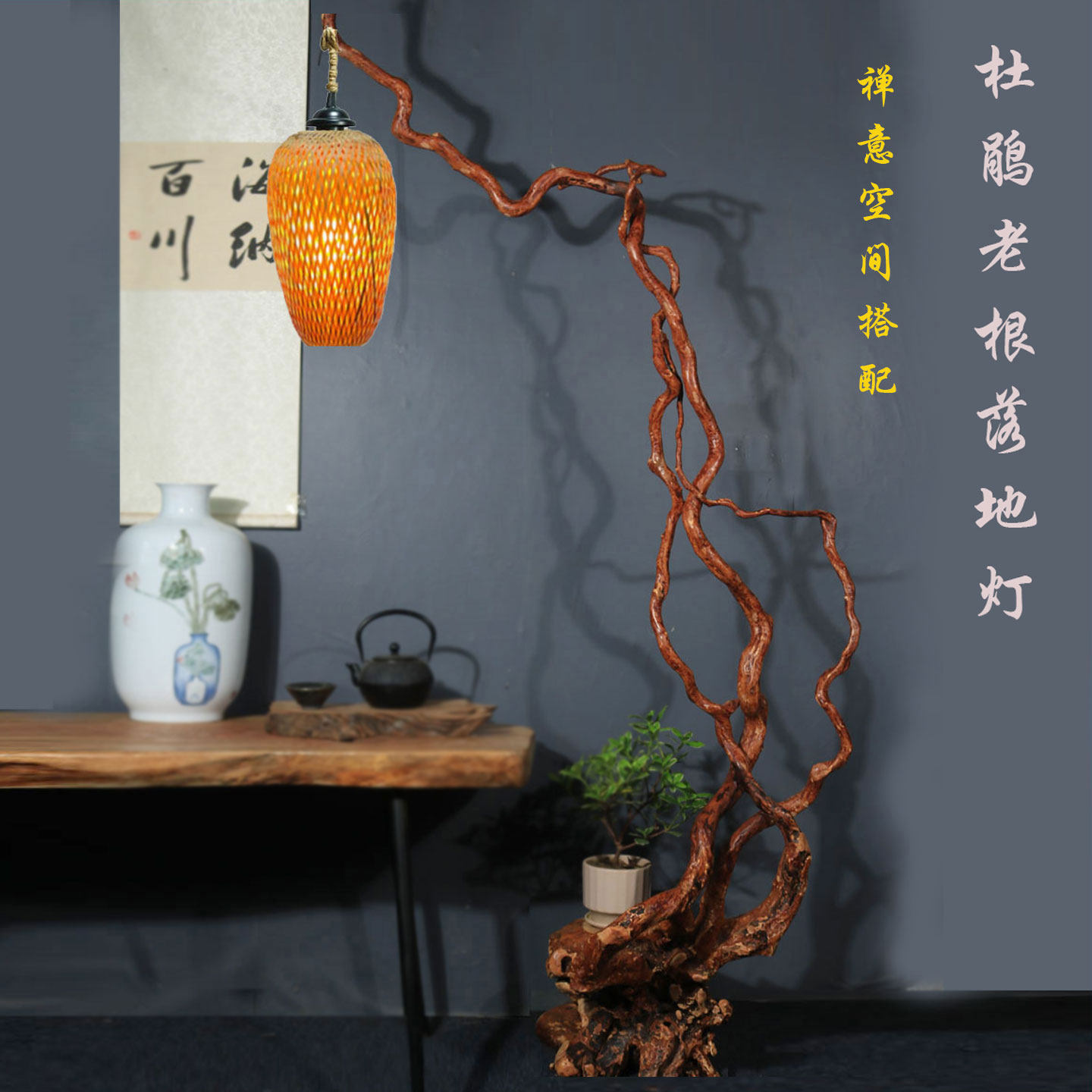杜鹃老根落地灯 禅意原木根艺摆件宋式中式侘寂 民宿艺术茶室造景
