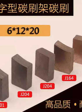 半含铜高含铜碳刷6*12*20 J204J164电机电刷人字型碳刷架碳刷块