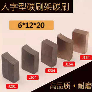 半含铜高含铜碳刷6*12*20 J204J164电机电刷人字型碳刷架碳刷块
