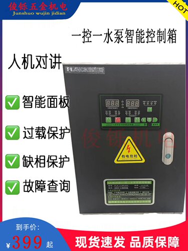 人机对话一控一水泵智能控制箱380V集水泵排污泵适用电箱智能面i.
