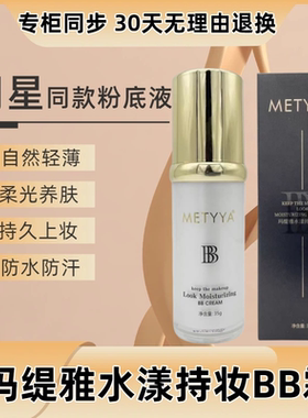 玛缇雅水漾持妆BB霜润颜光透隔离霜正品遮暇不脱妆官方旗舰店