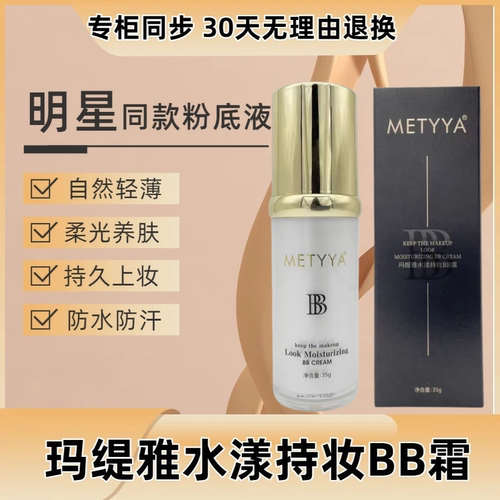 玛缇雅水漾持妆BB霜润颜光透隔离霜正品遮暇不脱妆官方旗舰店