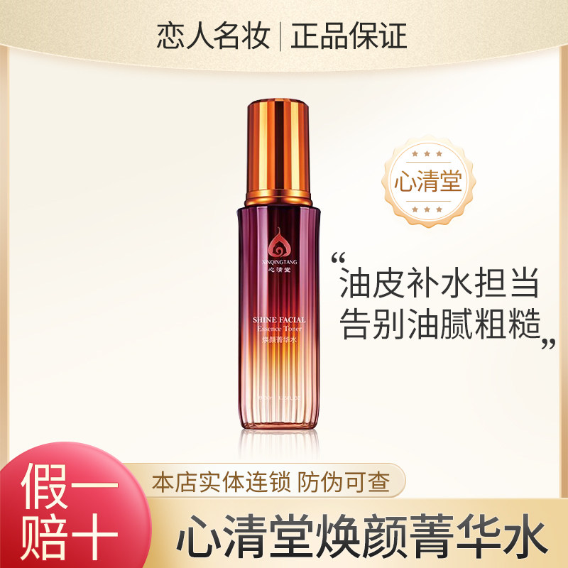心清堂焕颜菁华水130ml 神仙水抗痘清爽控油精华水美容院正品