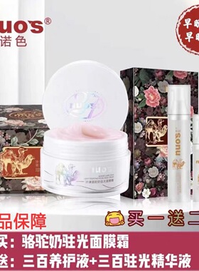 专柜正品诺色骆驼奶面膜面霜