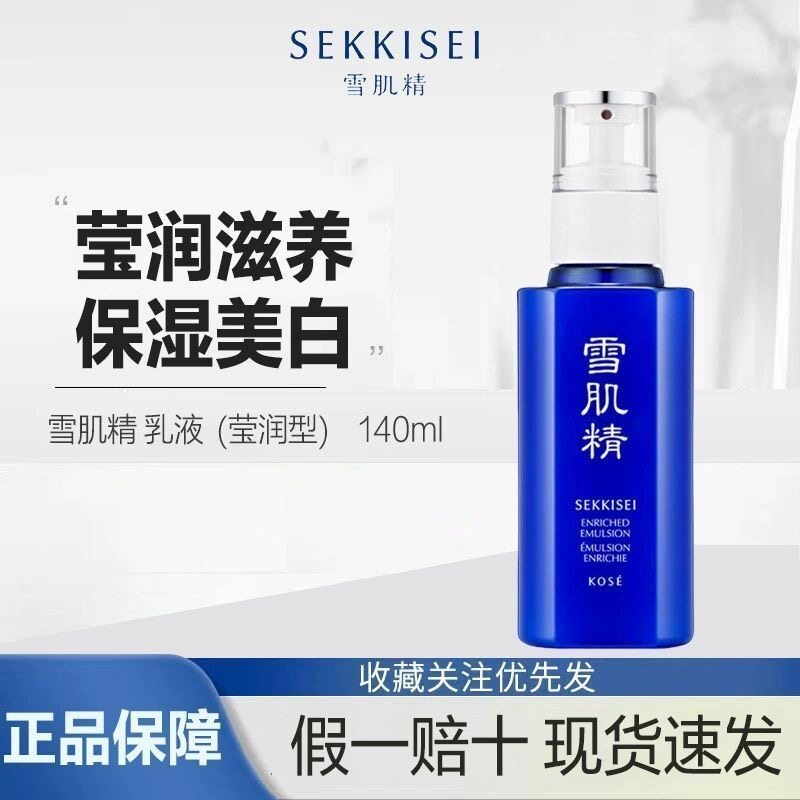 雪肌精乳液140ml经典 莹润型 深层保湿滋润靓白清爽补水美白乳液