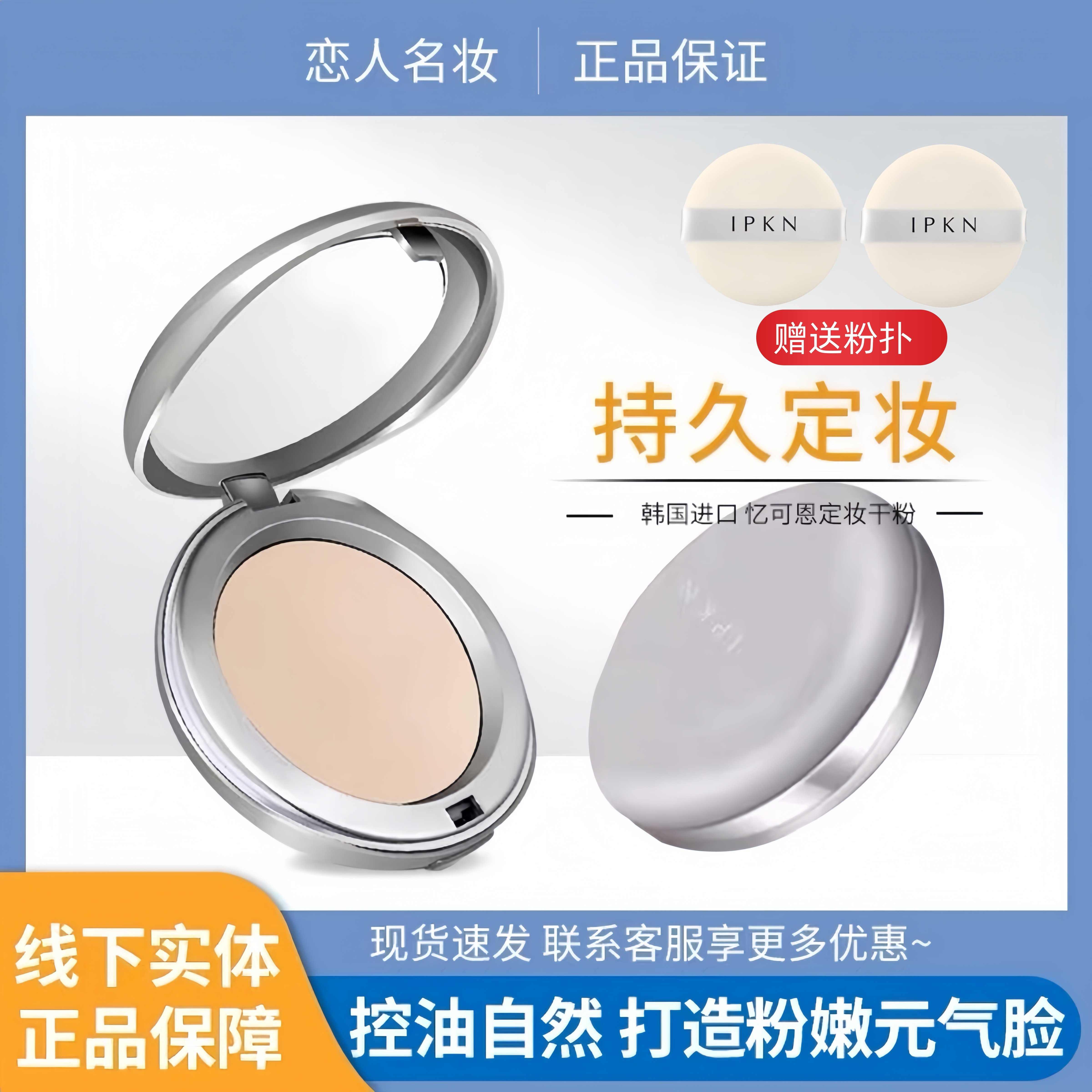 韩国IPKN忆可恩粉饼持久定妆粉lpkn芳香干粉控油亿可恩官方旗舰店
