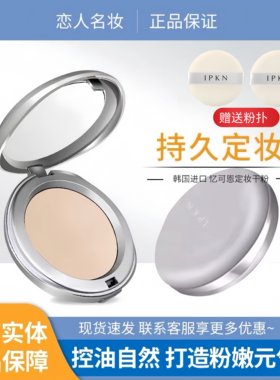韩国IPKN忆可恩粉饼持久定妆粉lpkn芳香干粉控油亿可恩官方旗舰店