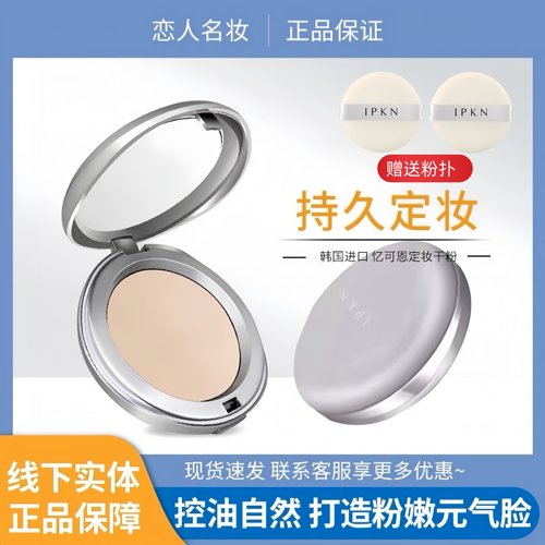 韩国IPKN忆可恩粉饼持久定妆粉lpkn芳香干粉控油亿可恩官方旗舰店