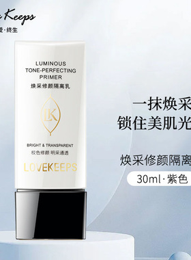至爱终生焕采修颜隔离乳霜纯爱净亮CC蜜提亮肤色保湿滋润官方正品