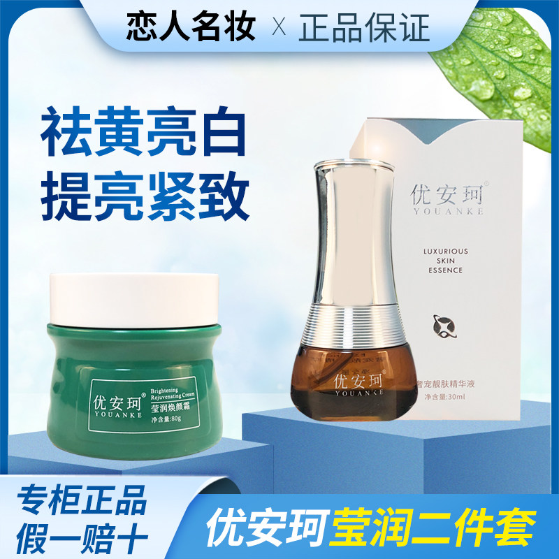 优安珂莹润焕颜霜奢宠靓肤精华液