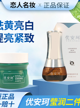 优安珂莹润焕颜霜奢宠靓肤精华液