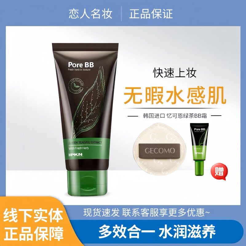 韩国IPKN/忆可恩绿茶细致毛孔BB霜隔离粉底液补水遮瑕自然裸妆50g