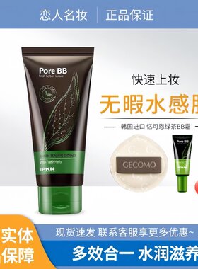 韩国IPKN/忆可恩绿茶细致毛孔BB霜隔离粉底液补水遮瑕自然裸妆50g