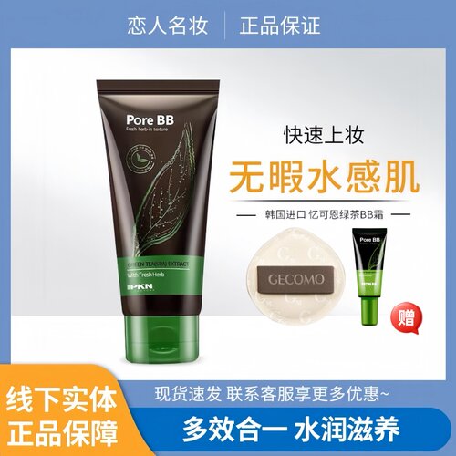韩国IPKN/忆可恩绿茶细致毛孔BB霜隔离粉底液补水遮瑕自然裸妆50g
