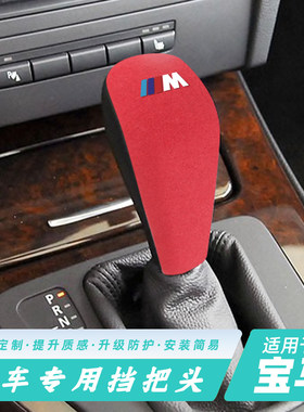 适用宝马老款1系 3系E90 X1Z4翻毛皮档把套挡杆头装饰盖档把壳E84