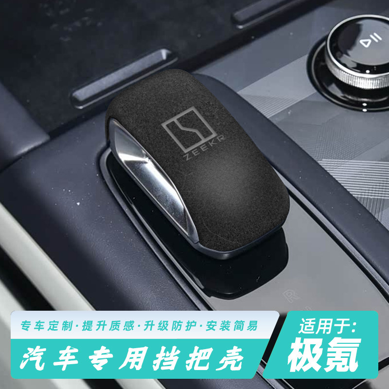 适用于24-26款极氪001档把壳009排挡壳保护套汽车内饰品改装配件