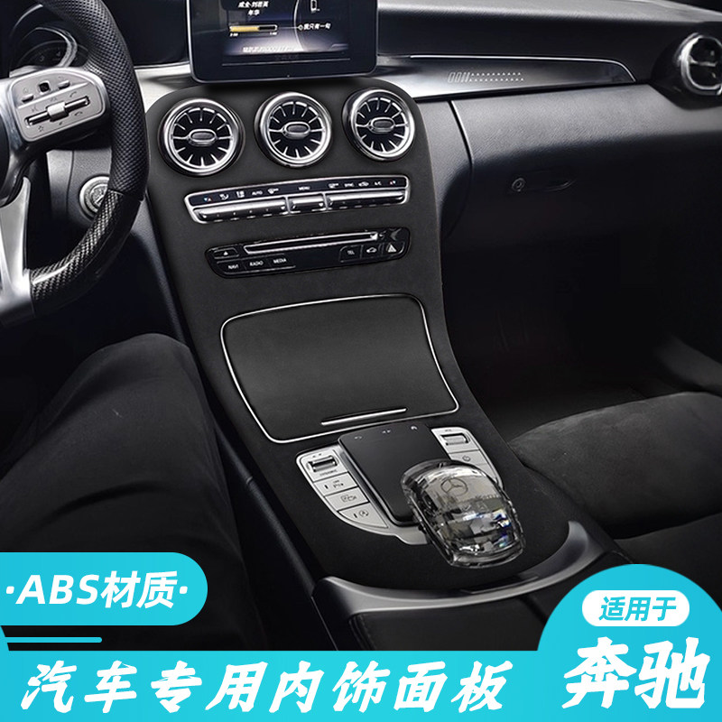适用于16-21款奔驰C级C260长轴中控排挡面板贴翻毛皮框内饰装饰