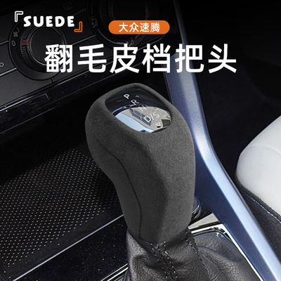 适用于大众速腾排挡保护套内饰