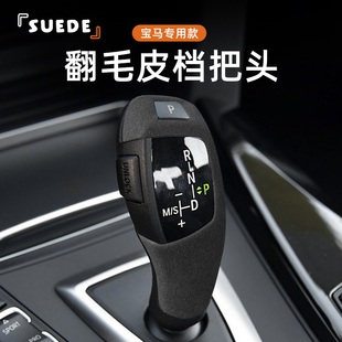 适用于宝马1系2系3系4系5系6系X3X4X5X6翻毛皮排档头保护套