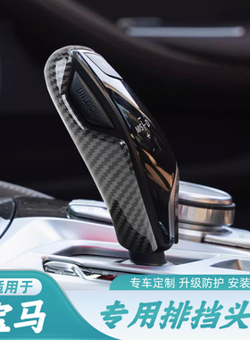 适用于18-22款宝马新5系7系6系GTX3X4汽车档把套碳纤纹排挡壳套