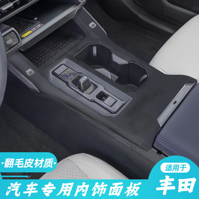 适用于26款丰田RAV4荣放翻毛皮护板内饰件威兰达中控排挡框改装饰