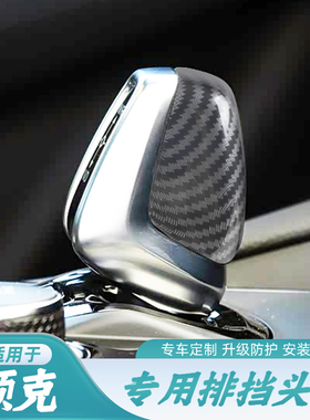 适用于领克01 02 03档把套杆保护壳排挡套档位盖配件内饰改装