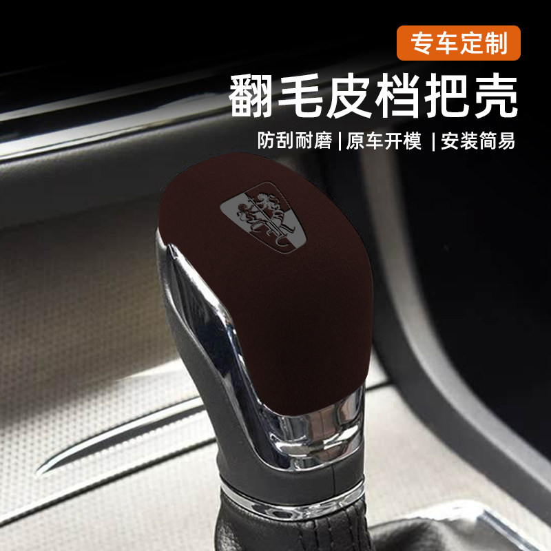 适用于荣威eRX5/RX3/i6p/i5/360翻毛皮档把壳内饰改装档把保护套