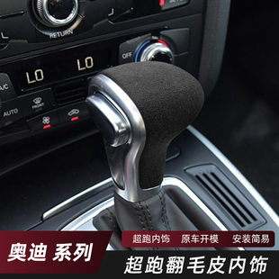 适用于奥迪A4/A5/A6L/A7/Q5/Q7/S6内饰改装翻毛皮排挡头保护壳