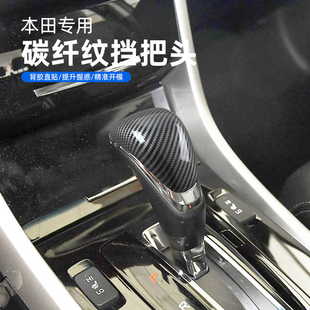 适用14-17款九代雅阁九代半改装饰碳纤档把套盖杰德凌派排挡把头