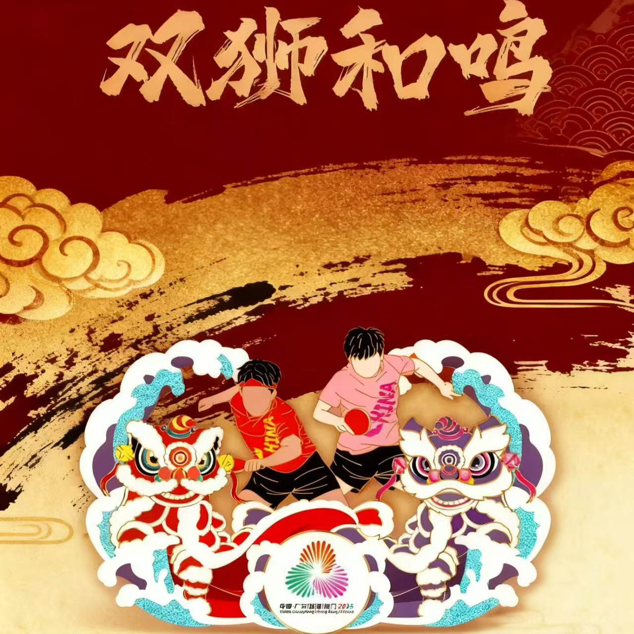 十五运龙凤呈祥中国乒乓徽章