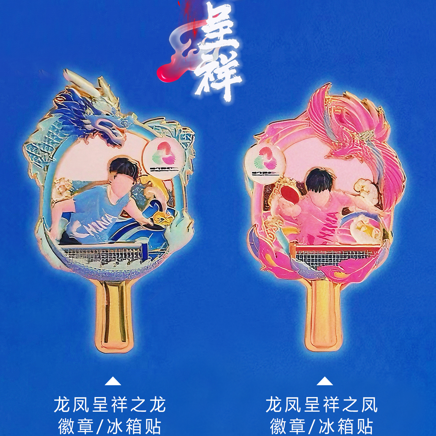 十五运龙凤呈祥中国乒乓徽章